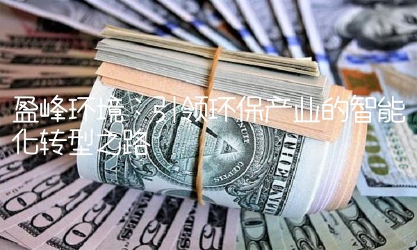 盈峰环境：引领环保产业的智能化转型之路