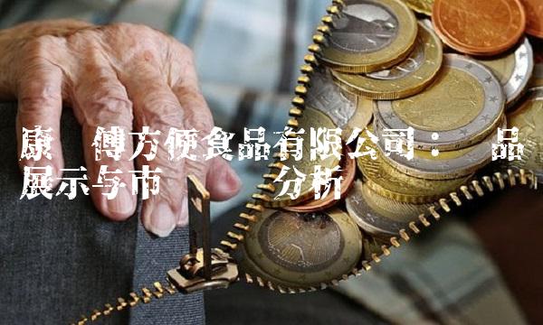 康师傅方便食品有限公司：产品展示与市场趋势分析