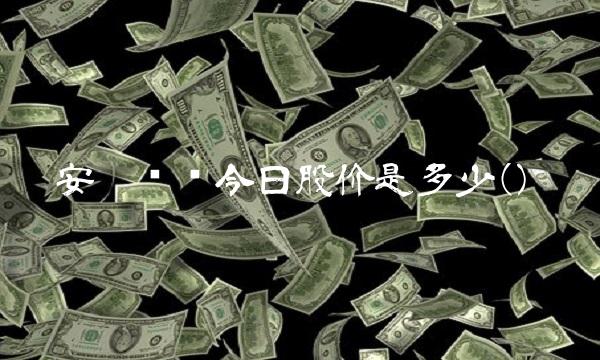 安阳钢铁今日股价是多少()(1)