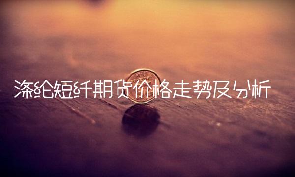 涤纶短纤期货价格走势及分析