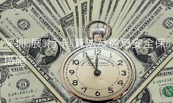 深圳发展银行卡号算法及信息安全保护措施