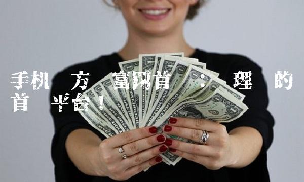 手机东方财富网首页：您理财的首选平台！