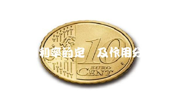 定期利率的定义及作用分析