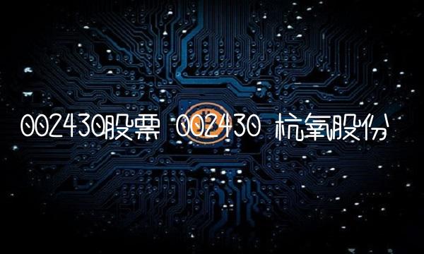 002430股票 002430 杭氧股份