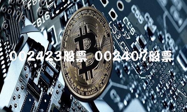 002423股票 002407股票