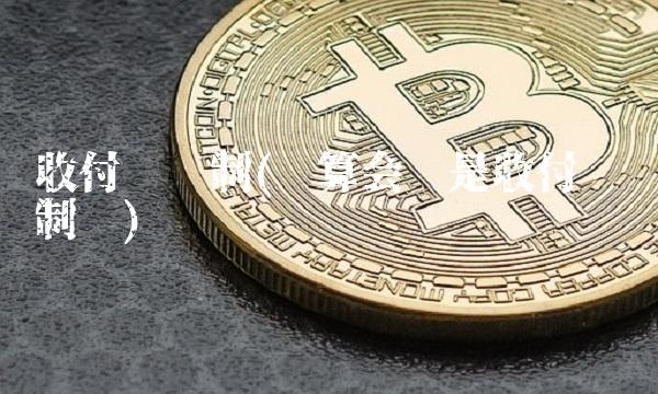 收付实现制(预算会计是收付实现制吗)