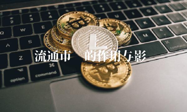 流通市值的作用与影响