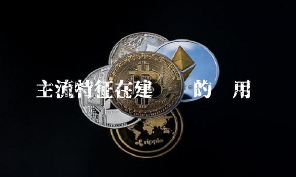 主流特征在建仓时的应用