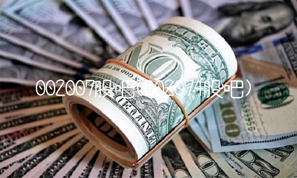 002007股吧(002074股吧)