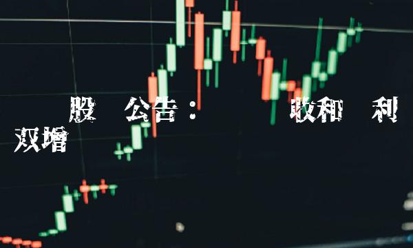 华铁股份公告：实现营收和净利润双增长