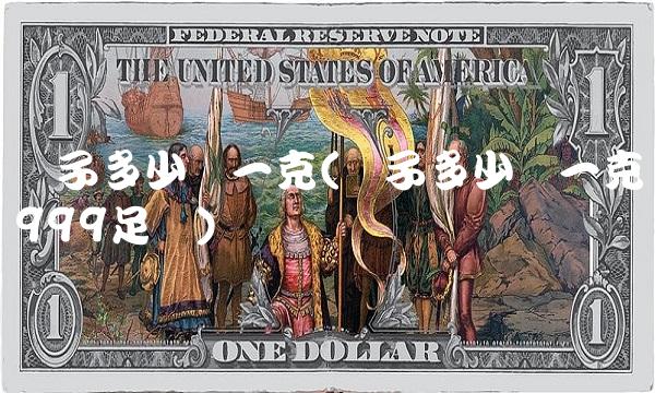 银子多少钱一克(银子多少钱一克999足银)