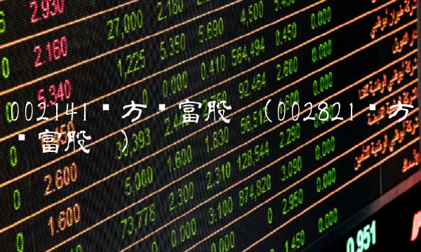 002141东方财富股吧(002821东方财富股吧)