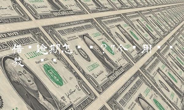 借呗逾期怎么办？7个实用步骤教你应对