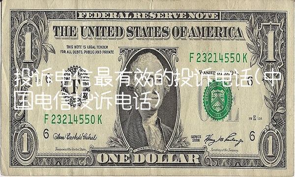 投诉电信最有效的投诉电话(中国电信投诉电话)