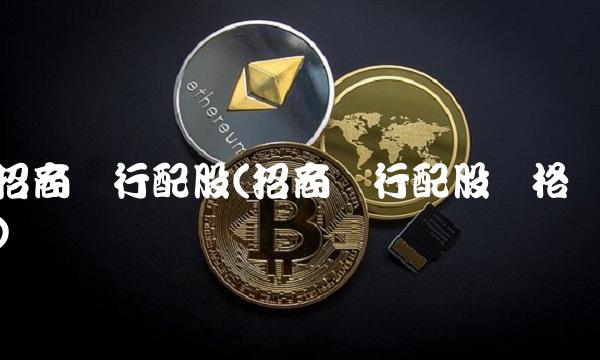 招商银行配股(招商银行配股价格)