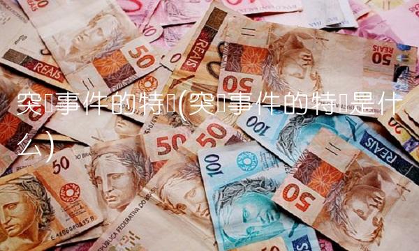 突发事件的特点(突发事件的特点是什么)