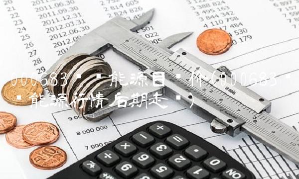 000683远兴能源目标价(000683远兴能源行情后期走势)