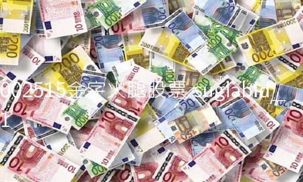 002515金字火腿股票 suglabId_1