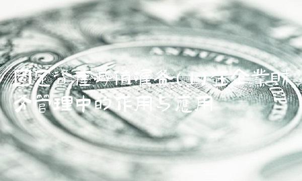 固定资产减值准备（1）在企业财务管理中的作用与应用