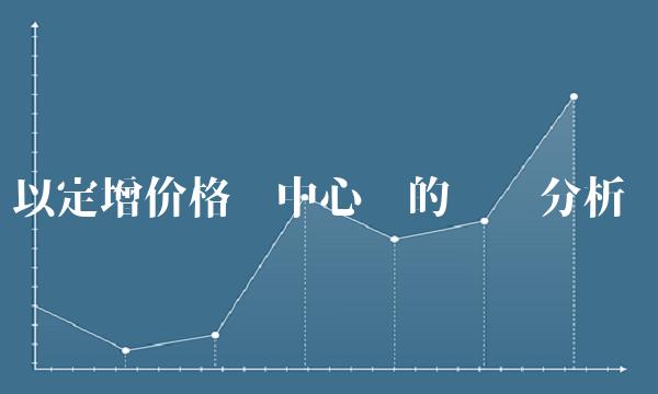 以定增价格为中心词的专业分析