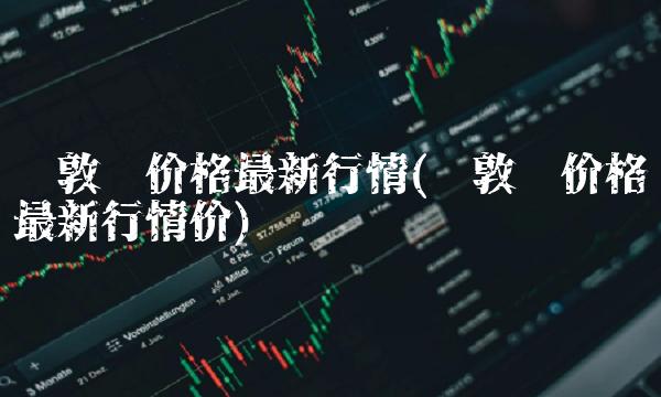 伦敦铅价格最新行情(伦敦铅价格最新行情价)