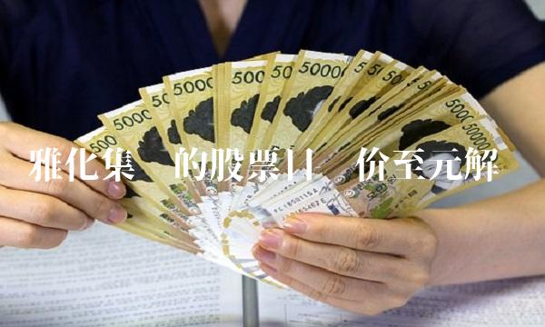 雅化集团的股票目标价至元解读