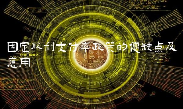 固定股利支付率政策的优缺点及应用