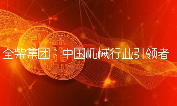 全柴集团：中国机械行业引领者