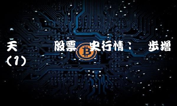 天齐锂业股票历史行情：稳步增长(1)