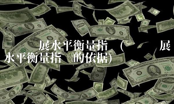 经济发展水平衡量指标(经济发展水平衡量指标的依据)(1)