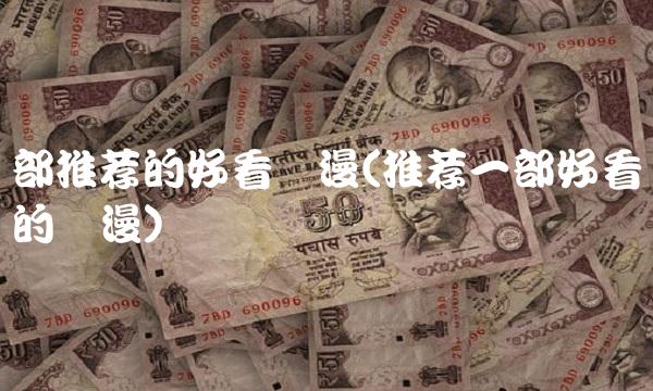 部推荐的好看动漫(推荐一部好看的动漫)