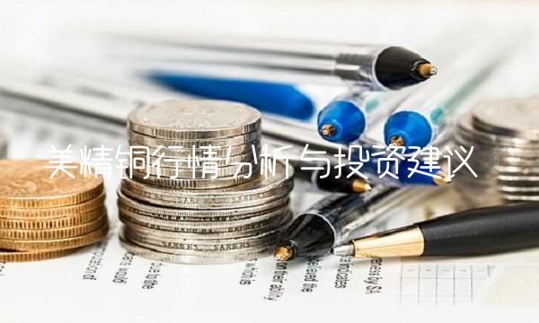 美精铜行情分析与投资建议