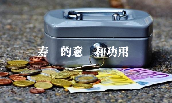 寿险的意义和功用