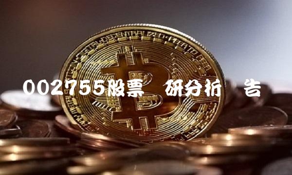 002755股票调研分析报告