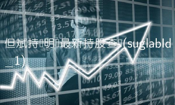 但斌持仓明细最新持股查询(suglabId_1)
