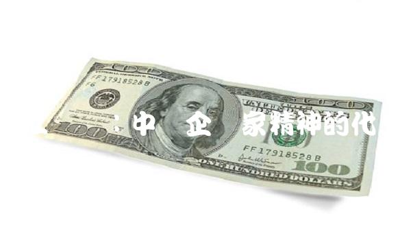 长江润发：中国企业家精神的代表