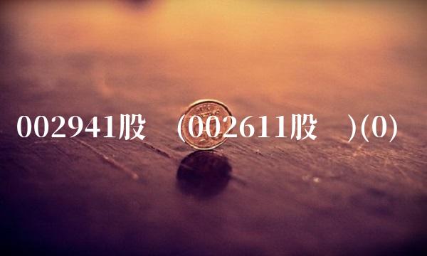 002941股吧(002611股吧)(0)