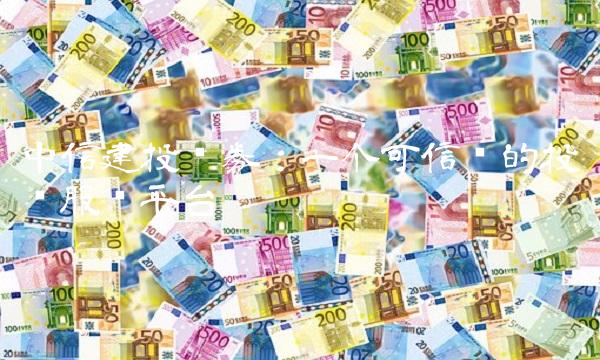 中信建投证券：一个可信赖的投资服务平台