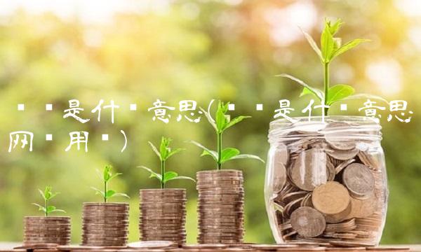 补仓是什么意思(补仓是什么意思啊网络用语)