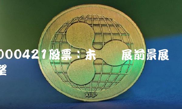 000421股票：未来发展前景展望