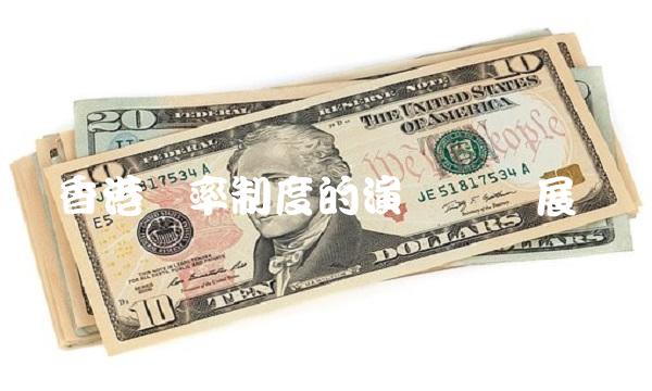 香港汇率制度的演变与发展