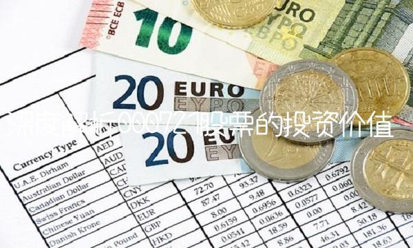 深度解析000721股票的投资价值