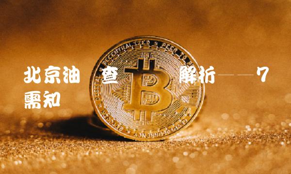 北京油价查询详细解析——7个需知问题