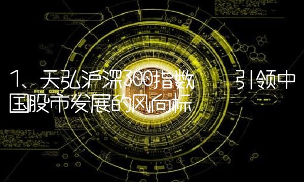 1. 天弘沪深300指数——引领中国股市发展的风向标