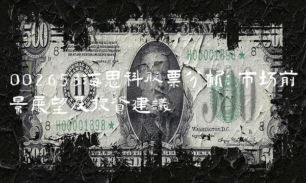 002653海思科股票分析：市场前景展望及投资建议