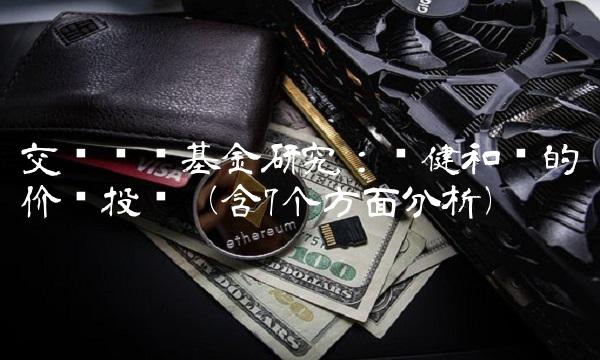 交银蓝筹基金研究：稳健和谐的价值投资（含7个方面分析）