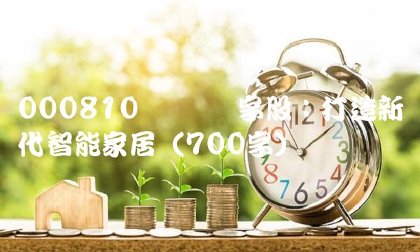 000810 创维数字股：打造新时代智能家居（700字）