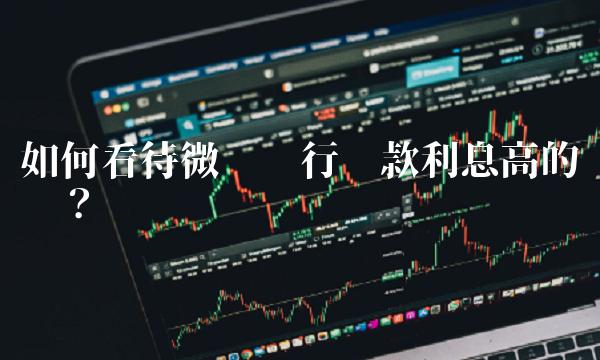 如何看待微众银行贷款利息高的问题？