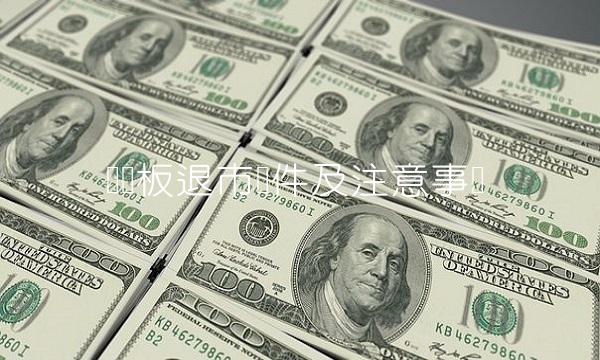 创业板退市条件及注意事项