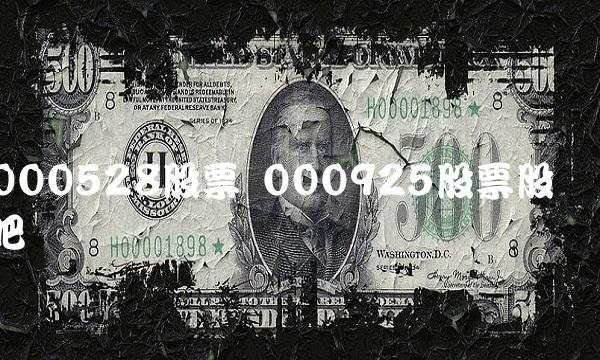 000528股票 000925股票股吧